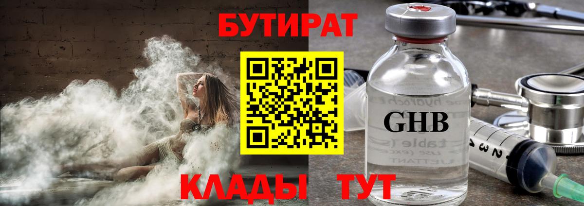 Бугуруслан  Бутират GHB  Бутират  Вход с VPN 