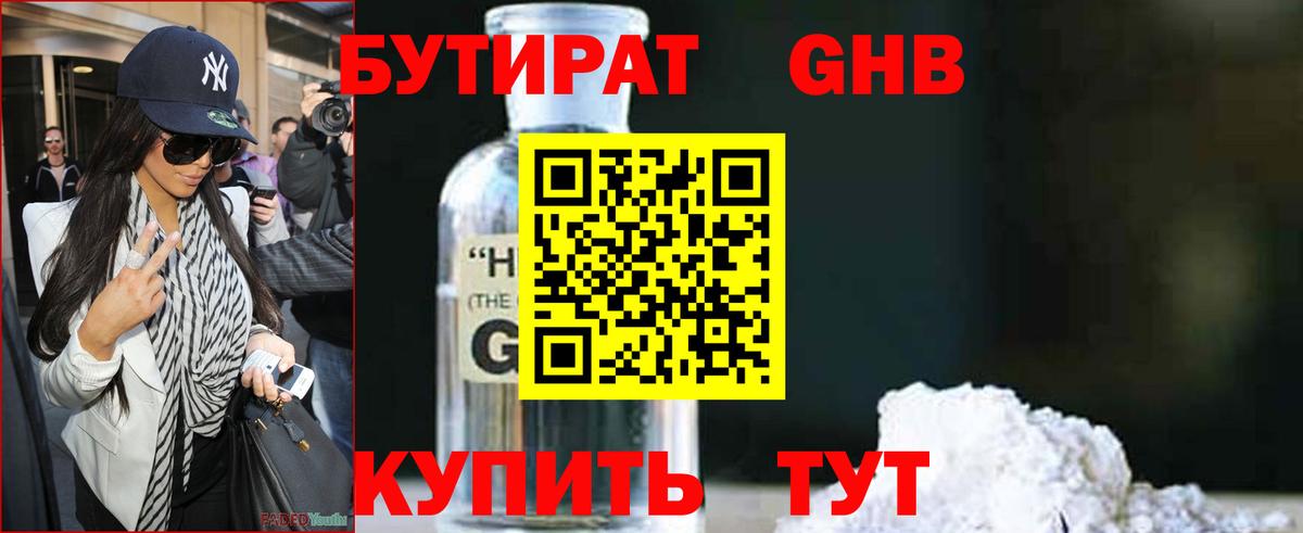 Бутират GHB Бугуруслан