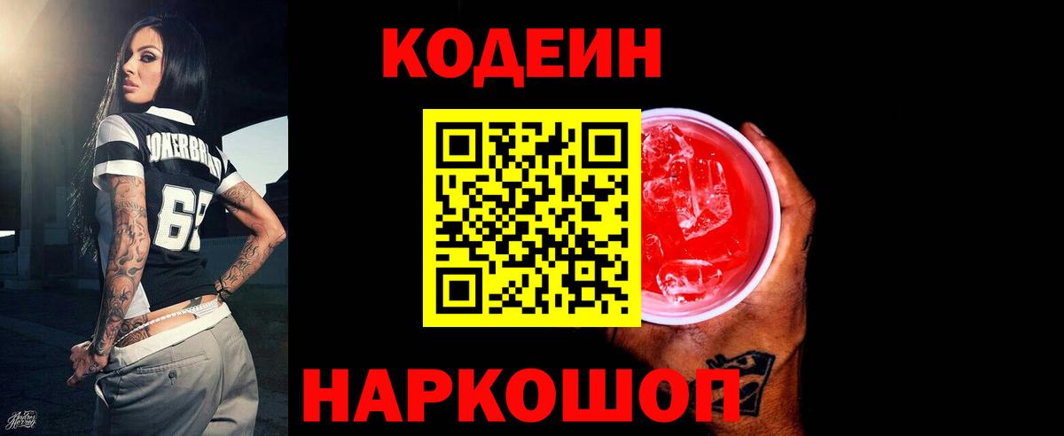 Кодеин Purple Drank  Кодеиновый сироп Lean Purple Drank  Вход с VPN  Бугуруслан 